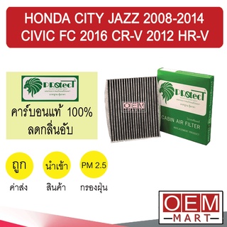 กรองแอร์ ฟิลเตอร์ คาร์บอน ซิตี้ แจ๊ส 2008 ซีวิค FC 2016 ฟรีด แอร์รถยนต์ CITY JAZZ 2014 CR-V 2012 HR-V CIVIC F916C 302