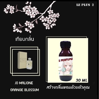 หัวเชื้อน้ำหอมเทียบ แบรนด์ JO MALONE กลิ่น ORANGE BLOSSUMหัวเชื้ออย่างดีไม่ผสมแอลกอฮอลส์