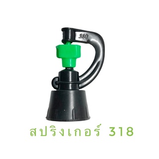 สปริงเกอร์ สายฝน 318 (100 ตัว)ใช้น้ำน้อย