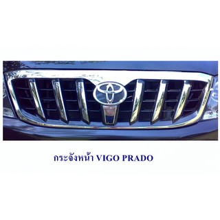 กระจังหน้า TOYOTA VIGO ทรง PRADO กระจังหน้าแต่ง โตโยต้า วีโก้ 2005 ทรง พลาโด้