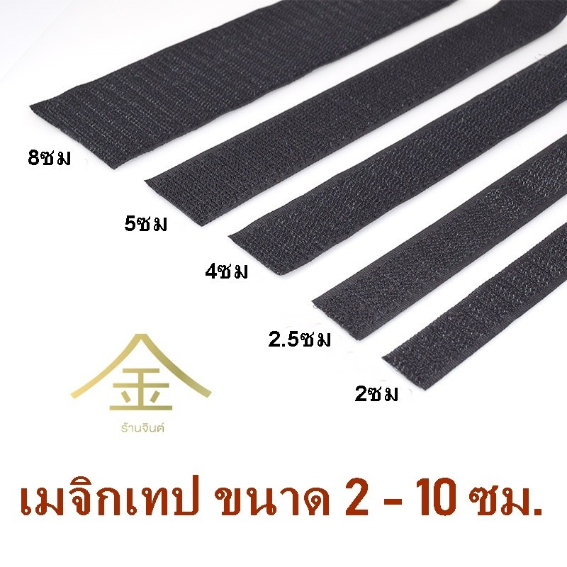 (ยกม้วน 23 เมตร) ตีนตุ๊กแก/เมจิกเทป/เวลโก้เทป **ขายแยกหนามนิ่ม แบบไม่มีกาว หน้ากว้าง 2-10 ซม. สีดำ