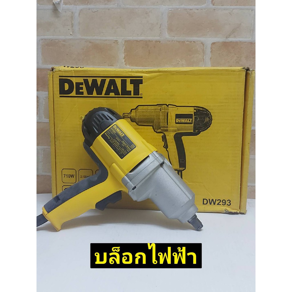 DeWalt เครื่องบล็อกไฟฟ้า DW293 กำลังไฟ 710 วัตต์