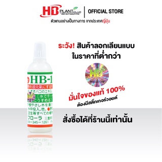 อาหารเสริมพืช HB101  (ขนาด 6 cc)