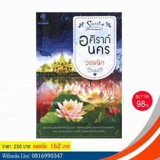 หนังสือ อคิราภ์นคร โดย วรรณิก (หนังสือมือสอง)