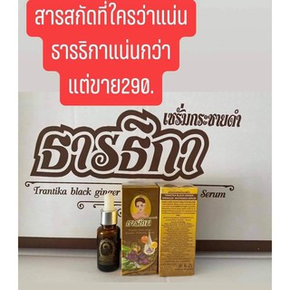 #New Trantika Black Ginger Wrinkles Whitening Serum เซรั่มกระชายดำธารธิกา 15ml.