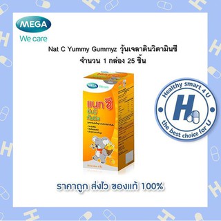 🔥lotใหม่ พร้อมส่ง !!🔥Mega we care Nat C Yummy gummyz 1 กล่อง เยลลี่วิตามินซี