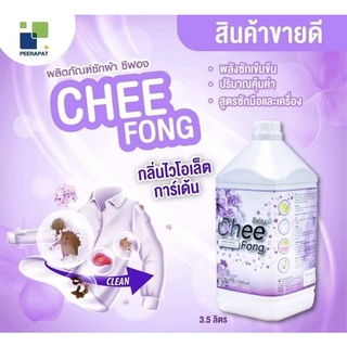 Chee Fong น้ำยาซักผ้า ชีฟองสุตรเข้มข้น หอมฟอง ชวนลองซัก ส่งฟรี