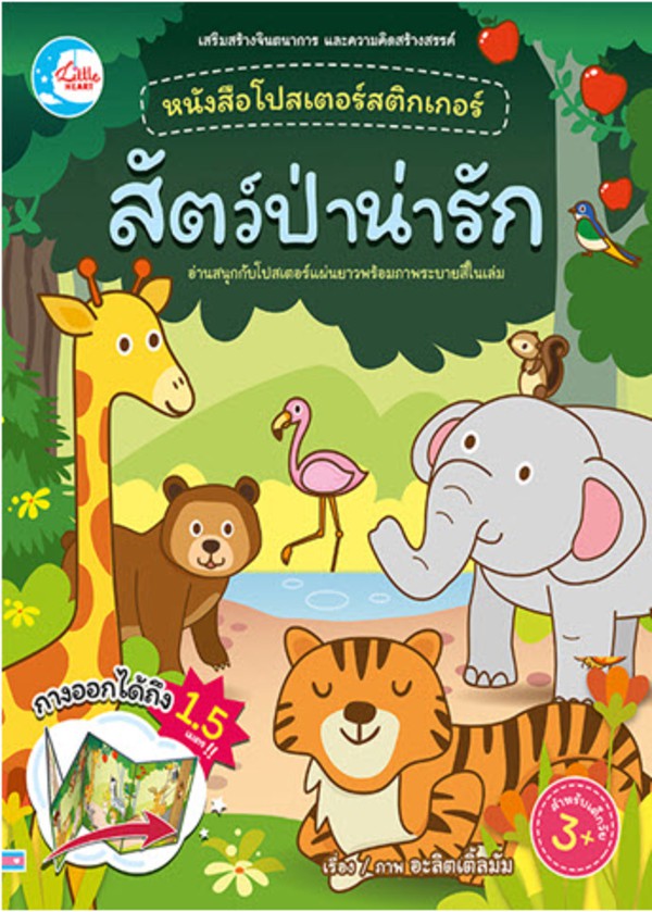 Little Heart(ลิตเติ้ล ฮาร์ท)หนังสือโปสเตอร์สติกเกอร์เจ้าสัตว์น่ารัก ชุด สัตว์ป่าน่ารัก 07616