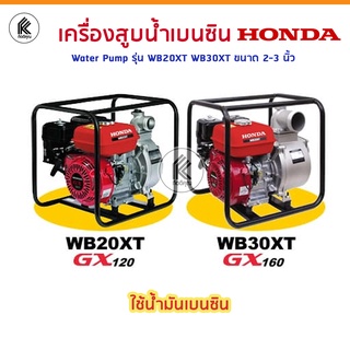 HONDA เครื่องสูบน้ำ ใช้น้ำมันเบนซิน WB20xt WB30xt 2" 3" water pump