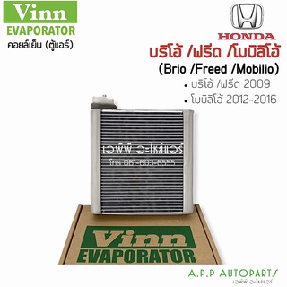 ตู้แอร์ ฮอนด้า บริโอ,อเมซ,ฟรีด,โมบิลิโอ้ (Vinn) คอยล์เย็น  คอยล์ แอร์ Honda Brio Amaze,Freed ,Mobilio คอยเย็น แอร์