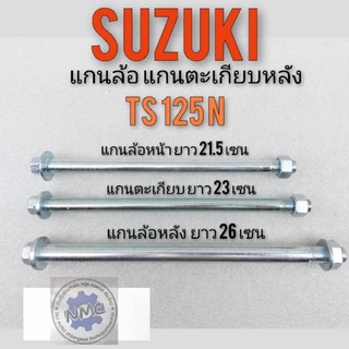 แกนล้อหน้า แกนล้อหลัง แกนตะเกียบ ts125 n แกนล้อหน้า แกนล้อหลัง แกนอามหลัง suzuki ts125 n แกนล้อ แกนตะเกียบ ts 125n