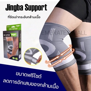 Jingba knee support ผ้าสวมซัพพอร์ตหัวเข่าสายรัดกระชับ พยุงเข้า ผ้ารัดเข่าบรรเทาอาการปวด