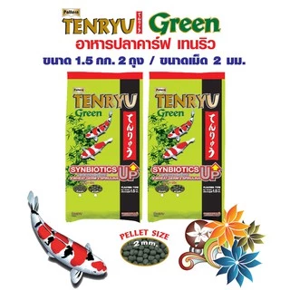 Tenryu Green เทนริวกรีน อาหารปลาคาร์ฟเทนริวกรีน เม็ด M ลอยน้ำ (2 ม.ม.) ขนาด 1.5 กก. 2 ถุง