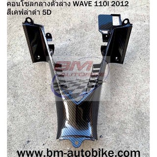 คอนโซลกลาง ตัวล่าง wave110i 2012 ตัวใหม่ เฟรมรถ กรอบรถ กาบรถ เปลือกรถ คอนโซนกลาง เวฟ