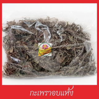 กะเพราอบแห้ง  กะเพรา  ใบกะเพรา ขนาด  500 กรัม