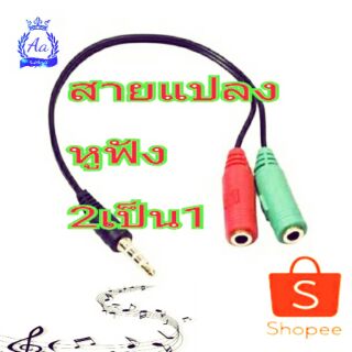 OEM สายแปลงหูฟังคอมที่มี 2 เเจ็คให้ใช้กับสมาร์ทโฟน(2เมีย1ผู้)