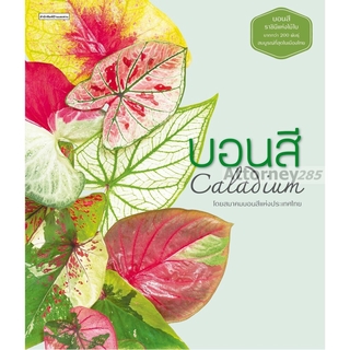 หนังสือ บอนสี : Caladium