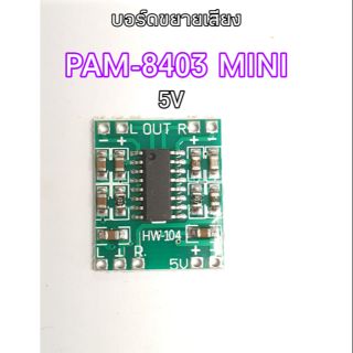 บอร์ดขยายเสียง PAM-8403 MINI 5V