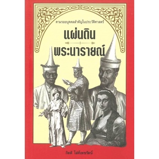 ตามรอยบุคคลสำคัญในประวัติศาสตร์ #แผ่นดินพระนารายณ์