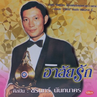 CD ชุด อาลัยรัก ศิลปิน ชรินทร์ นันทนาคร ร้าน metrorecords