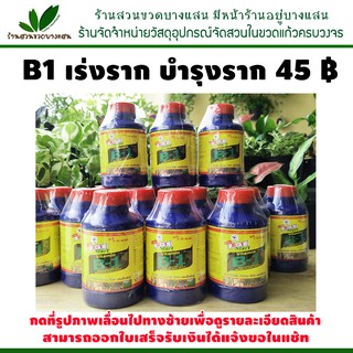 B1 เร่งราก บำรุงราก 100cc. ราคา 45 บาท ใช้ได้กับพืชทุกชนิด