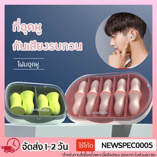 Specialthing ที่อุดหูกันเสียงรบกวน โฟมอุดหูลดเสียง โฟมอุดหู กันเสียงรบกวน 4.5 Earplug