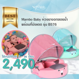 MAMBOBABY ห่วงยางอกลอยน้ำพร้อมที่บังแดด รุ่น B576