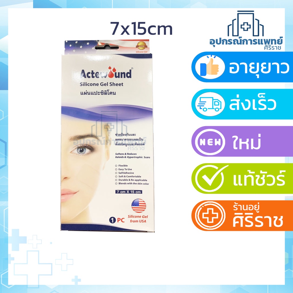 Actewound แผ่นแปะซิลิโคน7×15 cm  แปะแผลเป็น (silicone gel sheet) 1 แผ่น actiwound