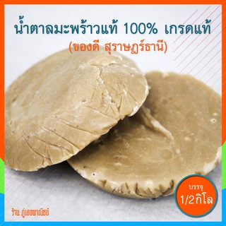 น้ำตาลมะพร้าวแท้ 100% น้ำตาลหอม เกรดแท้ จากสุราษฎร์ธานี (บรรจุครึ่งกิโล / 1 ฝา)