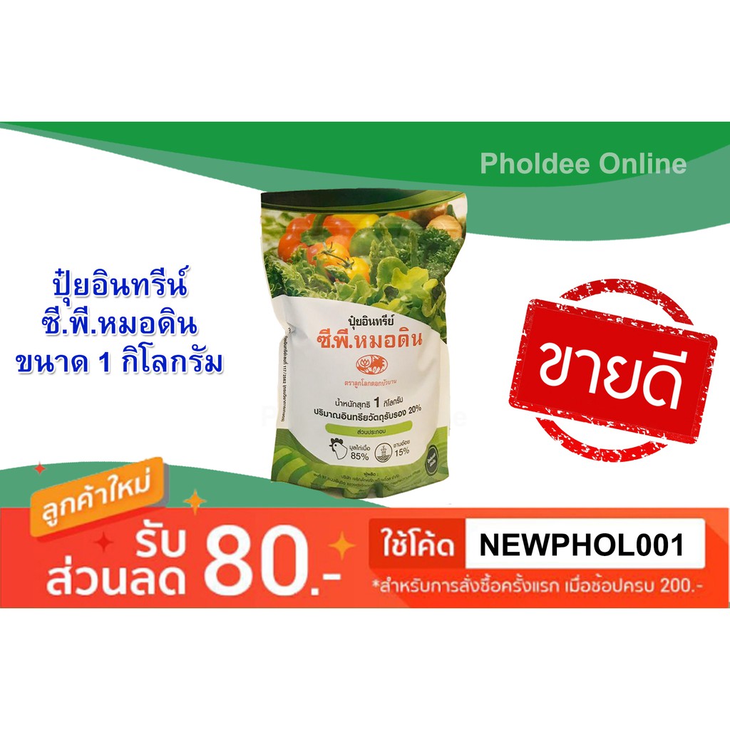 ปุ๋ยอินทรีย์ ซี.พี.หมอดิน 1 กิโลกรัม