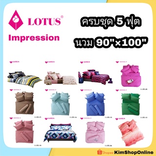 Lotus impression ครบชุด ขนาด 5 ฟุต + นวม 90"×100"