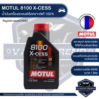 MOTUL 8100 X-CESS 5W40 ขนาด 1 ลิตร เบนซิน ดีเซล น้ำมันเครื่องรถยนต์ สังเคราะห์แท้ 100% API SN,CF / ACEA A3,B4