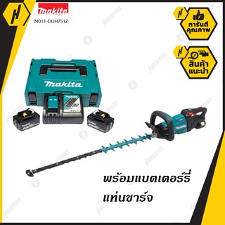 MAKIT M011-DUH751Z เครื่องตัดแต่งกิ่งไม้ไร้สาย + BL1830B X2 + DC18RC + BOX  ชุดแบตเตอรี่ พร้อม แท่นชาร์จ  ครบเซ็ต