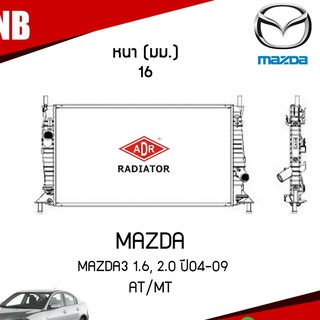 หม้อน้ำ MAZDA 3 เครื่อง 1.6, 2.0 ปี 2004-2009 AT/MT (เกียร์ออโต้/ธรรมดา) หม้อน้ำอลูมิเนียม ฝาพลาสติก/ADR