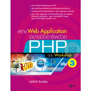 สร้าง Web Application อย่างมืออาชีพด้วย PHP ฉบับ Workshop เล่ม 3 จำหน่ายโดย  ผู้ช่วยศาสตราจารย์ สุชาติ สุภาพ