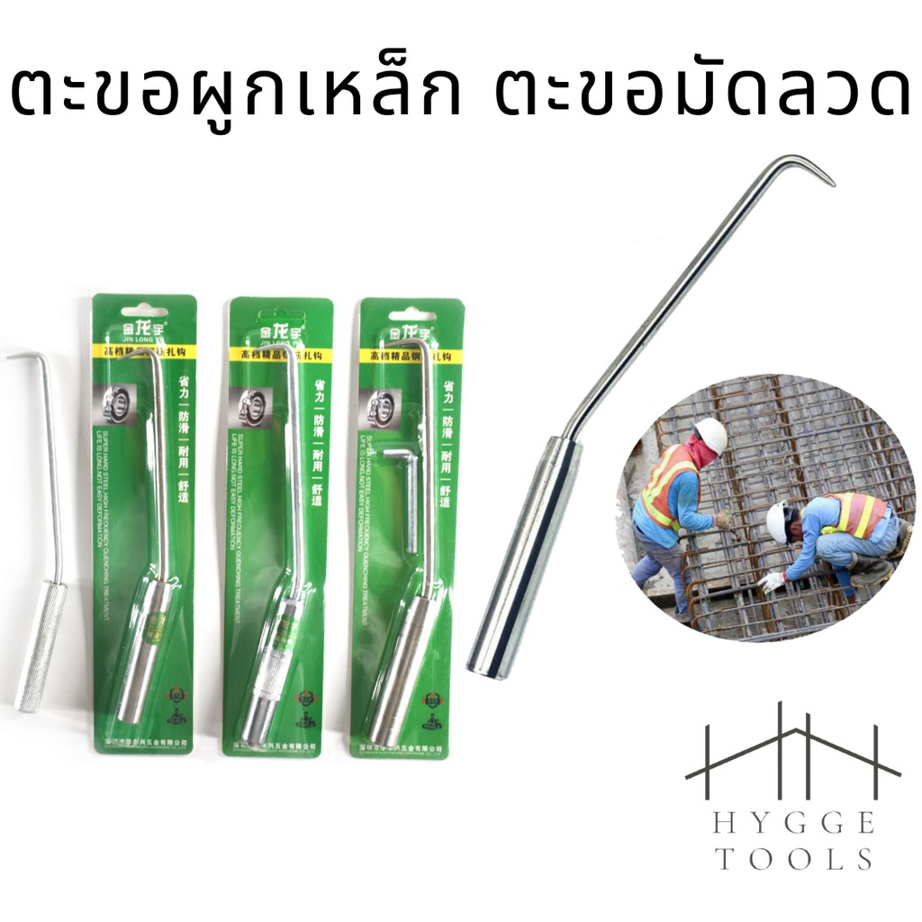 ตะขอมัดลวด ตะขอผูกเหล็ก ตะขอผูกลวด ตะขอผูกโครงเหล็กก่อสร้าง