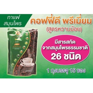 กาแฟสมุนไพร Coffee Dee (3ห่อ)กาแฟคาเฟอีนต่ำ (สูตรหวานน้อย)ใช้หญ้าหวานแทนน้ำตาล ความหอมมันจากน้ำมัน