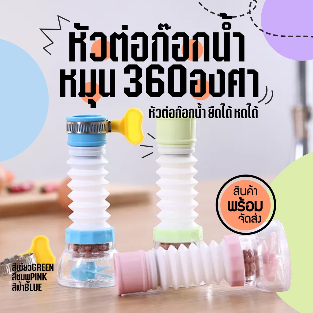 ซื้อ หัวต่อก๊อกน้ำ กันน้ำกระเด็น ก็อกน้ำอุปกรณ์ประหยัดน้ำของใช้ในครัว ก๊อกต่อหมุนได้ 360 องศา มี 3 สี