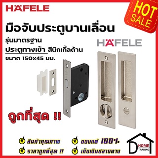 HAFELE มือจับบานเลื่อน พร้อมชุดล๊อค ประตูห้องน้ำ 499.65.139 สีนิกเกิ้ลด้าน กุญแจบานเลื่อน มือจับ บานเลื่อน เฮเฟเล่