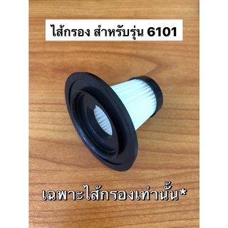 [ เฉพาะตัวไส้กรอง / สายชาร์จusb 6101 ]  filter ฟิลเตอร์สำหรับ เครื่องดูดฝุ่นไร้สาย รุ่น 6101 *ตรวจสอบรุ่นสินค้าก่อนสั่ง*