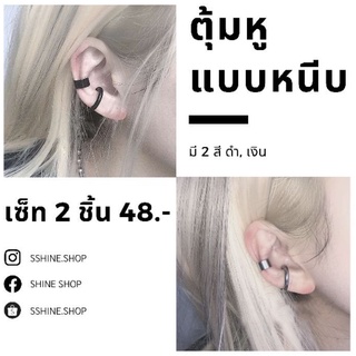 ตุ้มหู แบบหนีบ ดำ, เงิน เซต2ชิ้น #พร้อมส่ง