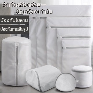 ถุงซักผ้า, ถุงตาข่ายพิเศษสำหรับเครื่องซักผ้า, ซักเสื้อ, เสื้…