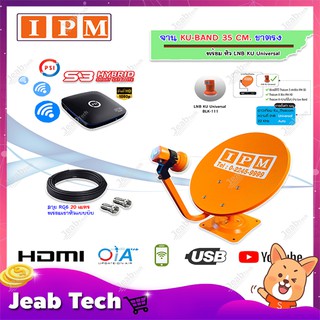 IPM ชุดจานดาวเทียม KU-BAND 35 CM. (ขาตรง) พร้อมหัว LNB + PSI S3 HYBRID พร้อมสายRG6 ยาว 20 m.