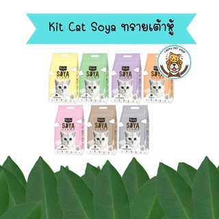 Kit Cat Soya Clump ทรายเต้าหู้มี 7 กลิ่นให้เลือก ขนาด 7 ลิตรผลิตจากเต้าหู้ 100%