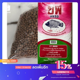 อาหารปลากินพืชเม็ดใหญ่ 9933 ขนาด 1 kg.