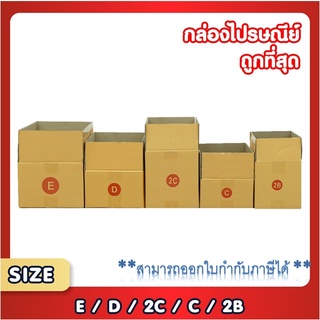 แพ็ค 20 ใบ กล่องพัสดุ กล่องไปรษณีย์ เบอร์ C / 2B / D / 2C / E  กล่องถูกที่สุด คุ้มที่สุด