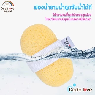 DODOLOVE ฟองน้ำขัดผิวเด็ก ฟองน้ำขัดตัว ฟองน้ำอาบน้ำเด็ก ถูตัวเด็ก อาบน้ำ