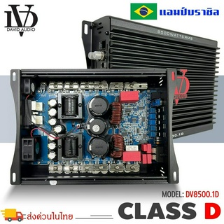 แอมป์บราซิล คลาสดี 8500 วัตต์ ขับเบส DV DAVID AUDIO รุ่น DV8500.1 กำลังขับสูงสุด 8500 วัตต์ AMP BRAZIL ตัวแรง