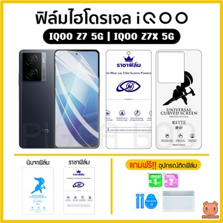 ฟิล์ม IQOO Z7 5G | Z7x 5G ฟิล์มไฮโดรเจล ฟิล์มกันรอย Hydrogel TPU ไอคูล (PIGGA BOO🐷)