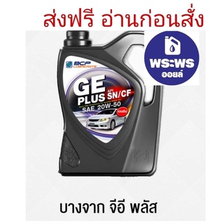 ขายยกลัง ส่งฟรี น้ำมันเครื่องบางจาก GE PLUS 20W-50 ขายยกลังเท่านั้น กรุณาอ่านเงื่อนไขการจัดส่งฟรีก่อนสั่ง